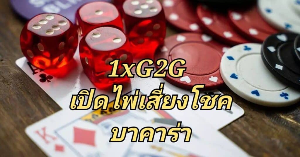 ลุ้นรับล้านกันทุกวัน 1XG2G เปิดไพ่เสี่ยงโชค บาคาร่า