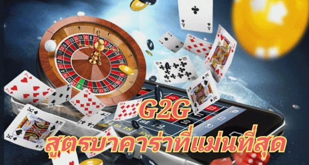 G2G สูตรบาคาร่าที่แม่นที่สุด