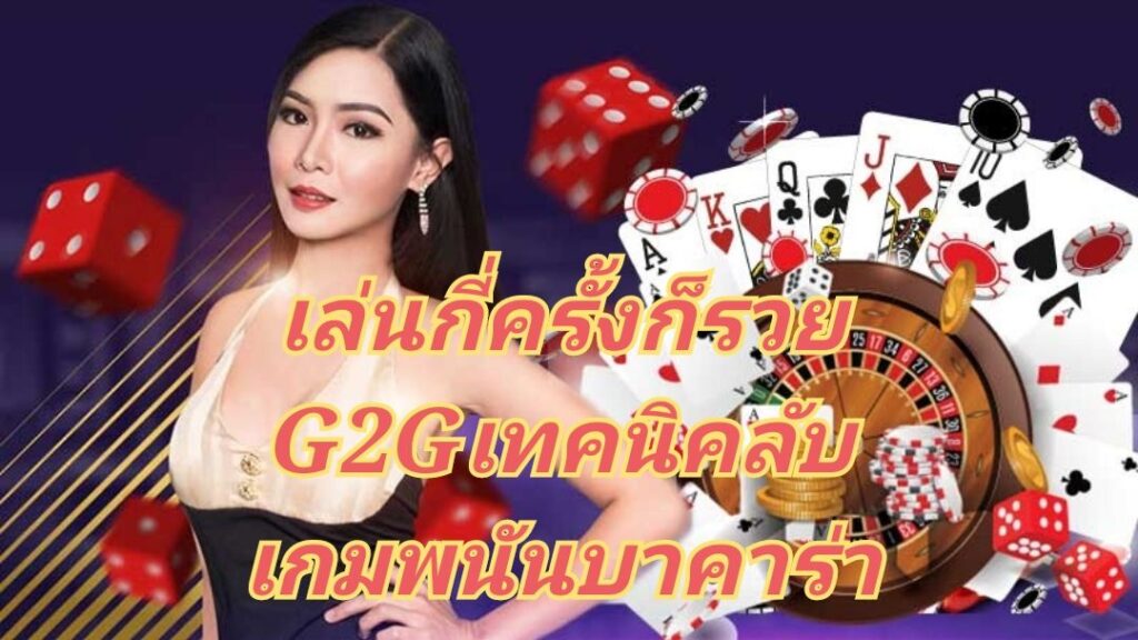 เล่นกี่ครั้งก็รวย G2G เทคนิคลับเกมพนันบาคาร่า