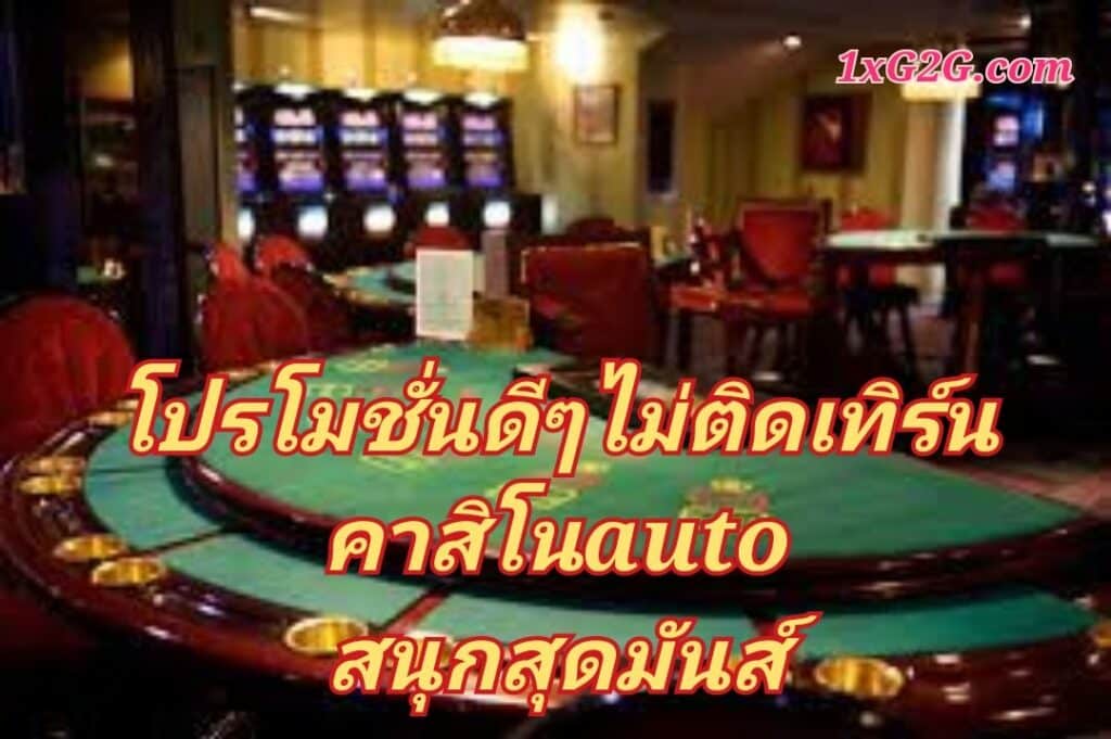 โปรโมชั่นดีๆไม่ติดเทิร์น คาสิโนauto