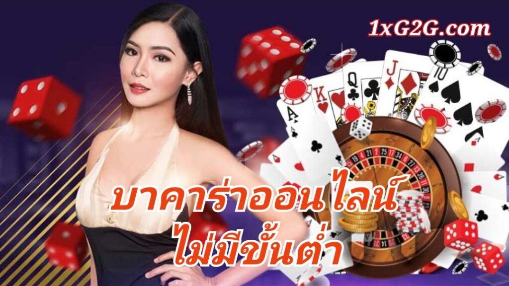 สมัครเล่นฟรี บาคาร่าออนไลน์ ไม่มีขั้นต่ำ