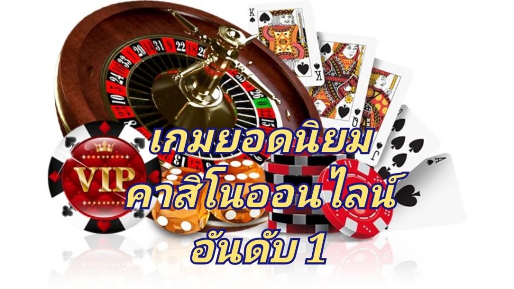 เกมยอดนิยม คาสิโนออนไลน์ อันดับ1