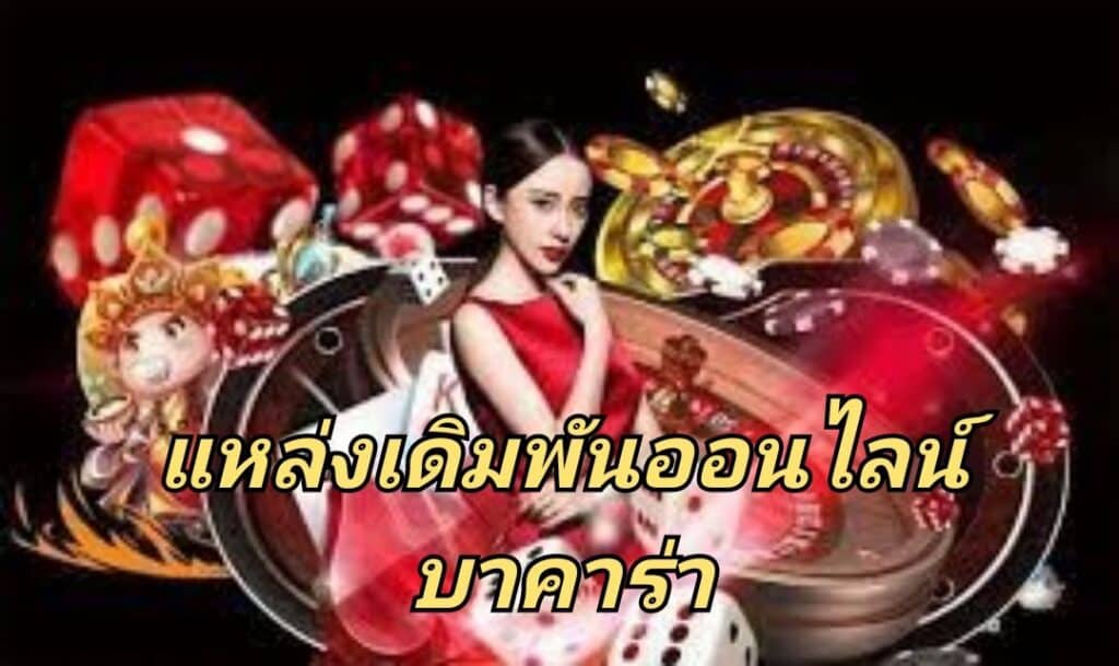 แหล่งเดิมพันออนไลน์ บาคาร่า