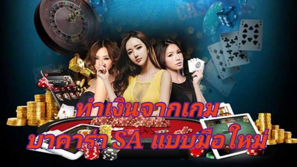 ทำเงินจากเกม บาคาร่า SA แบบมือใหม่