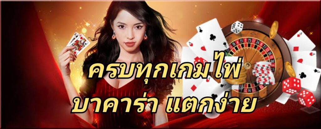 ครบทุกเกมไพ่ บาคาร่า แตกง่าย