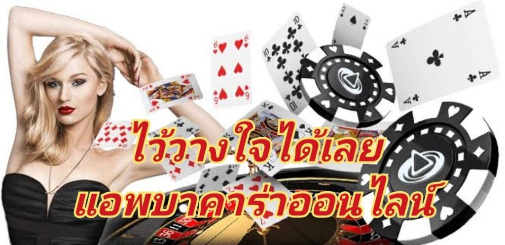 ไว้วางใจได้เลย แอพบาคาร่าออนไลน์
