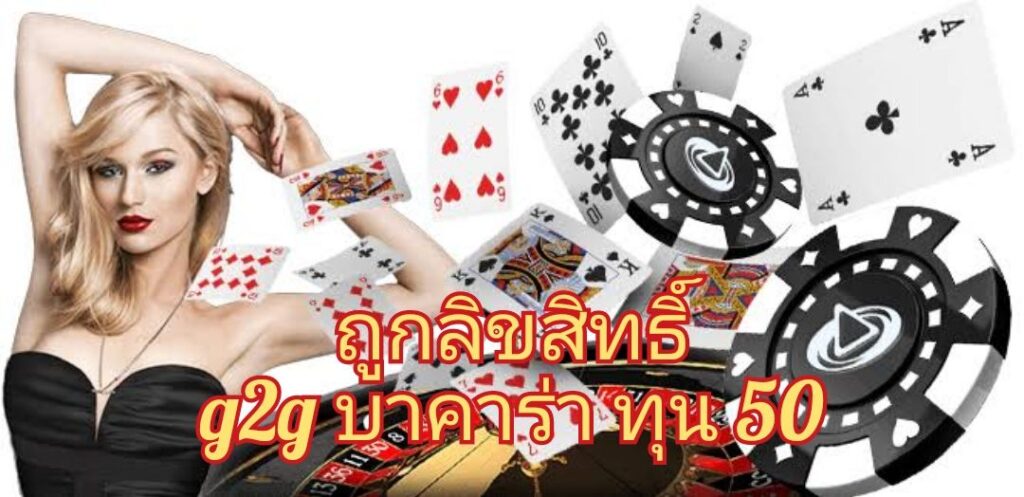ถูกลิขสิทธิ์ g2g บาคาร่า ทุน 50