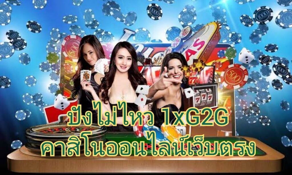 ปังไม่ไหว 1XG2G คาสิโนออนไลน์เว็บตรง