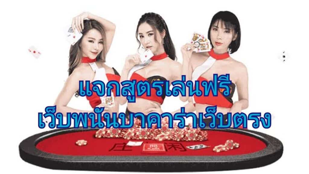 แจกสูตรเล่นฟรี เว็บพนันบาคาร่าเว็บตรง
