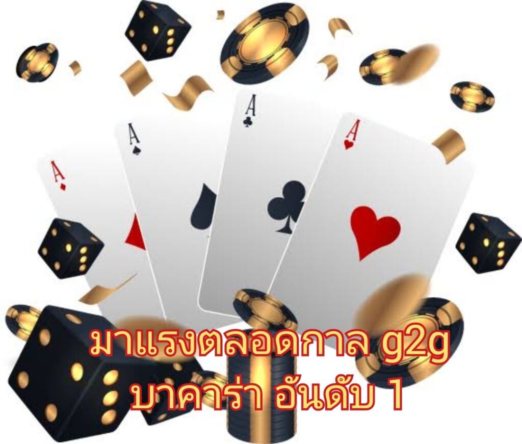 มาแรงตลอดกาล g2g บาคาร่า อันดับ 1