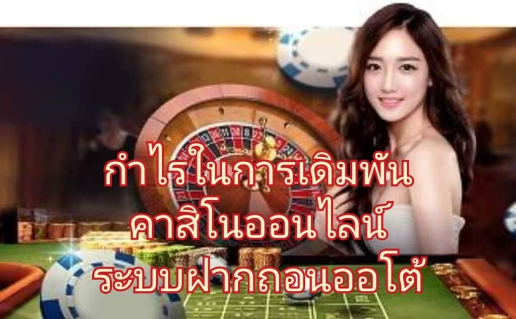 กำไรในการเดิมพัน คาสิโนออนไลน์ ระบบฝากถอนออโต้