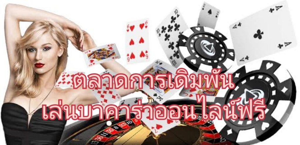 ตลอดการเดิมพัน เล่นบาคาร่าออนไลน์ฟรี
