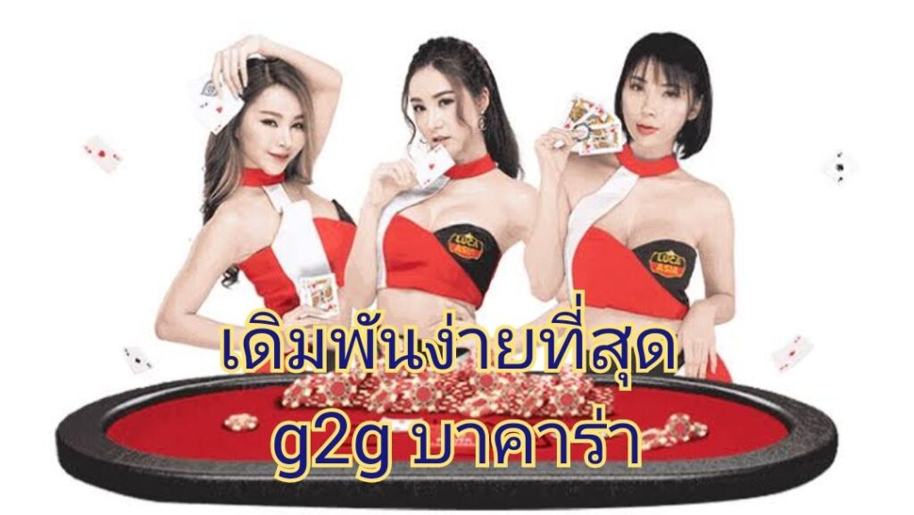 เดิมพันง่ายที่สุด g2g บาคาร่า