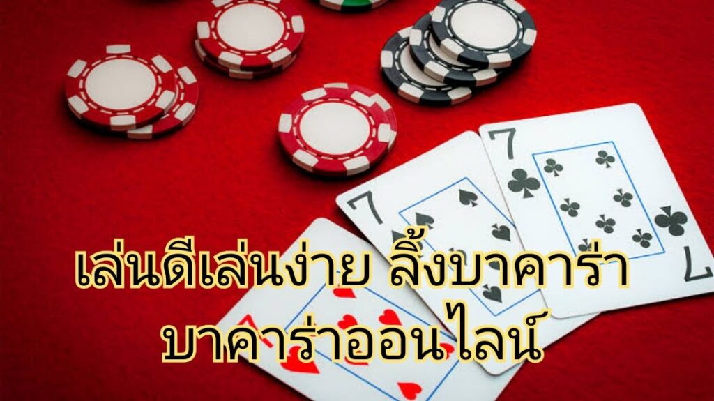 เล่นดีเล่นง่าย ลิ้งค์บาคาร่า บาคาร่าออนไลน์