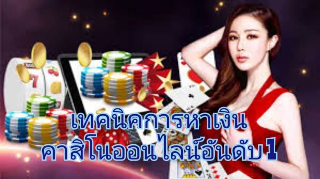เทคนิคการหาเงิน คาสิโนออนไลน์อันดับ 1