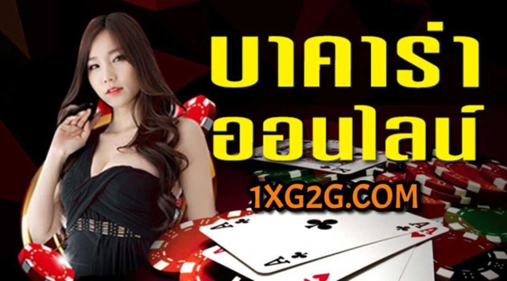 1xg2g คาสิโนออนไลน์ เว็บตรงใหม่ล่าสุด 2022