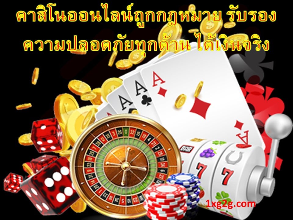 คาสิโนออนไลน์ถูกกฎหมาย