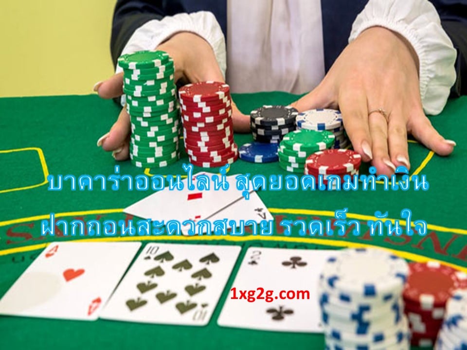 บาคาร่าออนไลน์