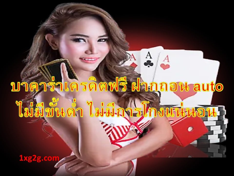 บาคาร่าเครดิตฟรี