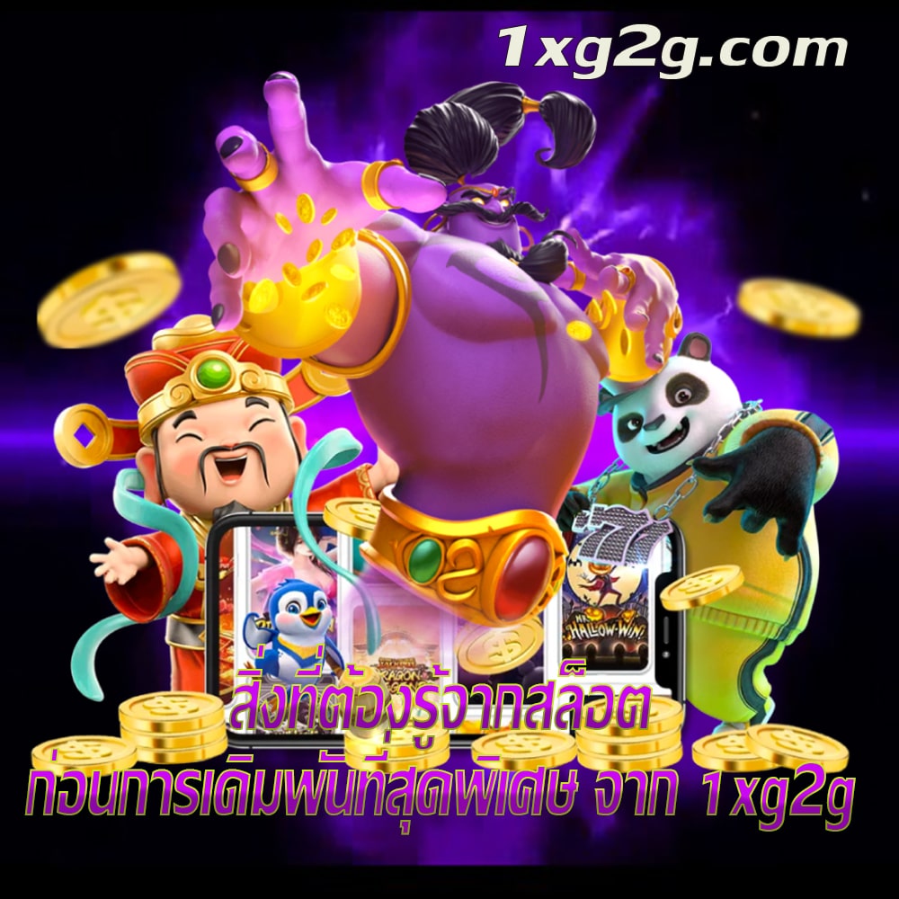 สิ่งที่ต้องรู้จากสล็อต 1xg2g.com