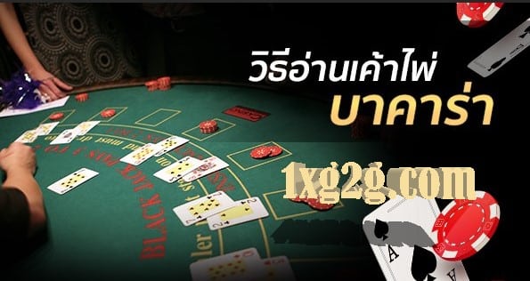 เทคนิคอ่านเค้าไพ่ g2g บาคาร่า โปรแจกเครดิตฟรี ลุ้นรางวัลฟรี
