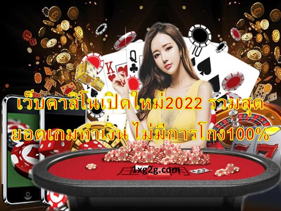 เว็บคาสิโนเปิดใหม่2022
