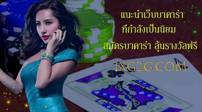 แนะนำเว็บบาคาร่า ที่กำลังเป็นนิยม สมัครบาคาร่า ลุ้นรางวัลฟรี
