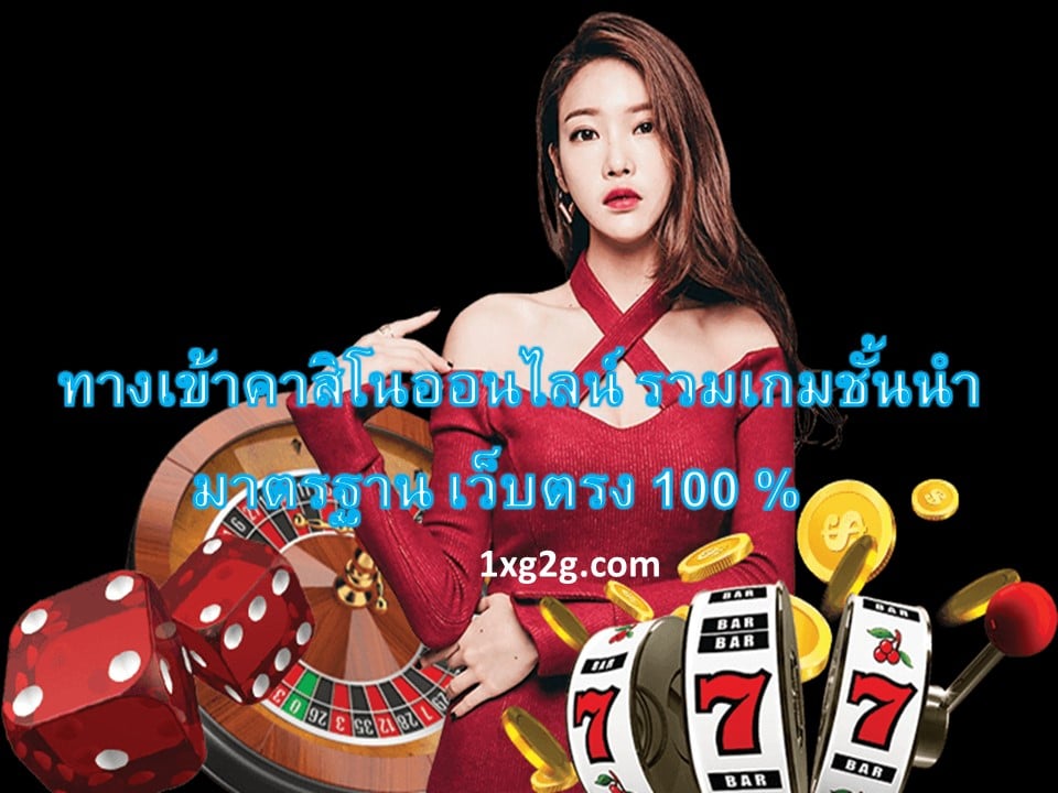 ทางเข้าคาสิโนออนไลน์
