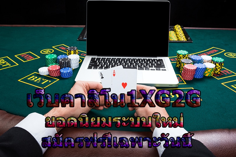 เว็บคาสิโน1XG2G