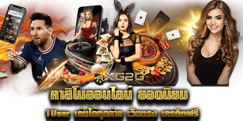 คาสิโนออนไลน์ ยอดนิยม 1User เล่นได้ทุกค่าย เว็บตรง เครดิตฟรี