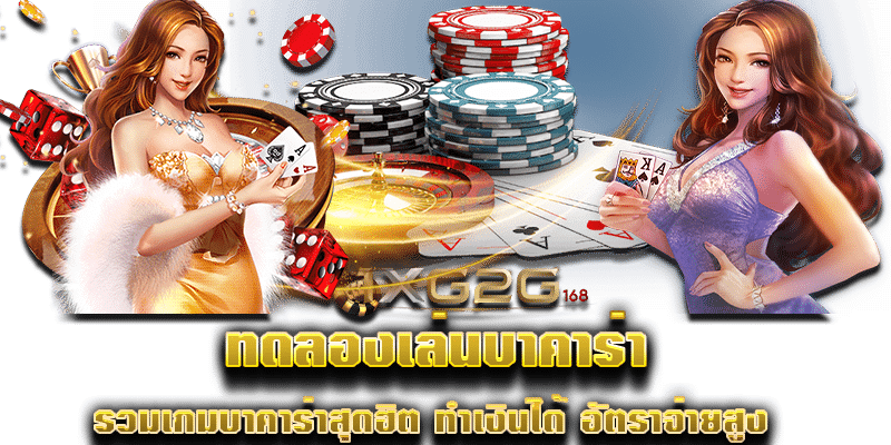 ทดลองเล่นบาคาร่า รวมเกมบาคาร่าสุดฮิต ทำเงินได้ อัตราจ่ายสูง