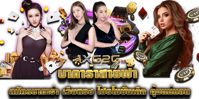 บาคาร่าสายฟ้า สมัครบาคาร่า เว็บตรง โปรโมชั่นเด็ด คุ้มแน่นอน