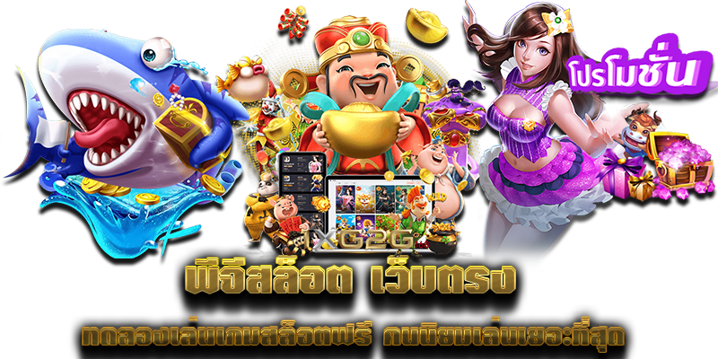 พีจีสล็อต เว็บตรง ทดลองเล่นเกมสล็อตฟรี คนนิยมเล่นเยอะที่สุด