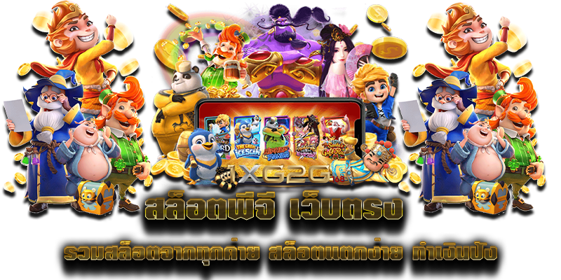 สล็อตพีจี เว็บตรง รวมสล็อตจากทุกค่าย สล็อตแตกง่าย ทำเงินปัง