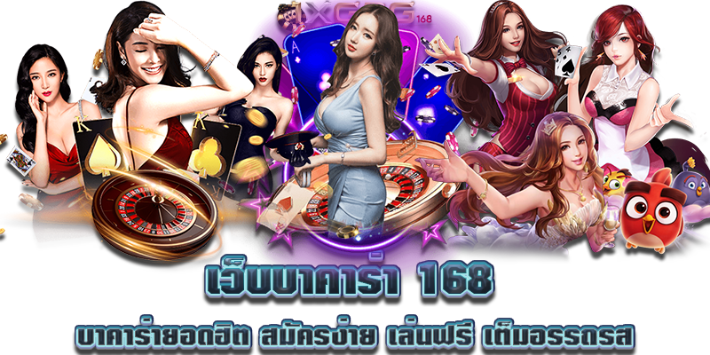 เว็บบาคาร่า 168 บาคาร่ายอดฮิต สมัครง่าย เล่นฟรี เต็มอรรถรส