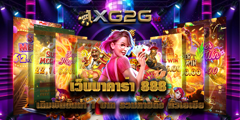 เว็บบาคาร่า 888 เดิมพันขั้นต่ำ 1 บาท รวมค่ายดัง ทั่วเอเชีย