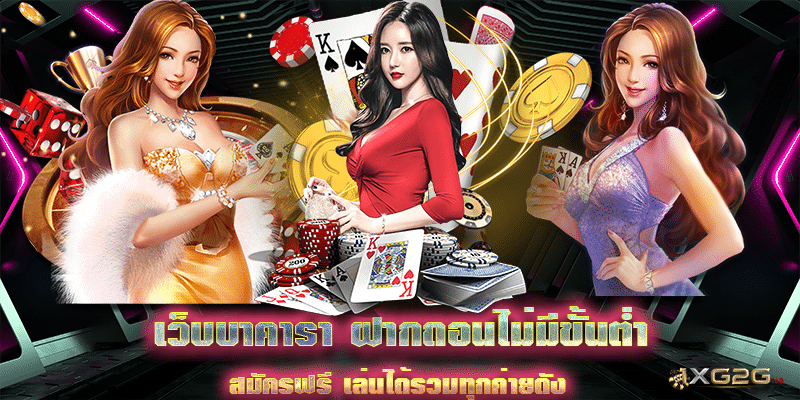 เว็บบาคาร่า ฝากถอนไม่มีขั้นต่ำ สมัครฟรี เล่นได้รวมทุกค่ายดัง