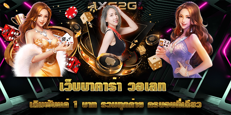 เว็บบาคาร่า วอเลท เดิมพันแค่ 1 บาท รวมทุกค่าย ครบจบที่เดียว