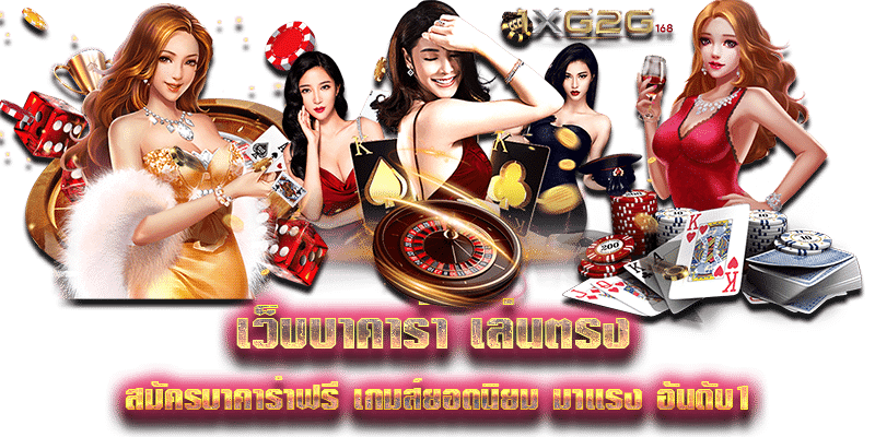 เว็บบาคาร่า เล่นตรง สมัครบาคาร่าฟรี เกมส์ยอดนิยม มาแรง อันดับ1