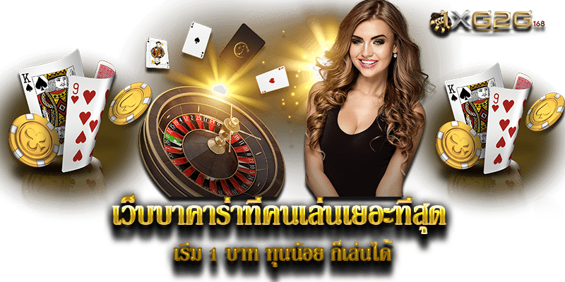 เว็บบาคาร่าที่คนเล่นเยอะที่สุด เริ่ม 1 บาท ทุนน้อย ก็เล่นได้