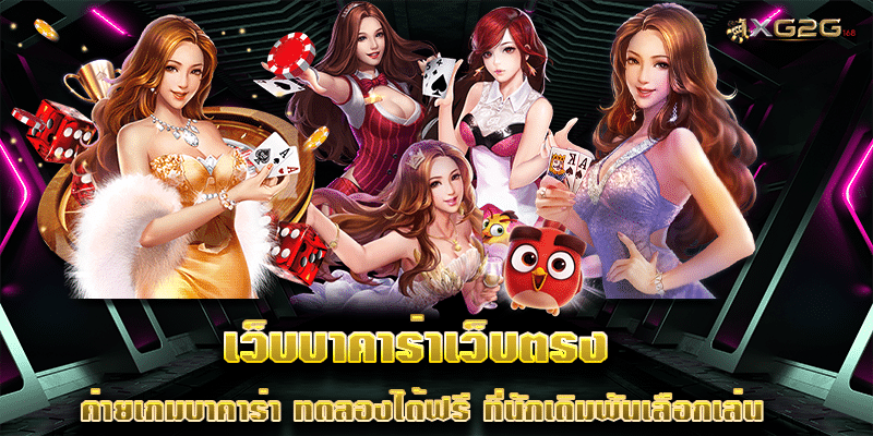 เว็บบาคาร่าเว็บตรง ค่ายเกมบาคาร่า ทดลองได้ฟรี ที่นักเดิมพันเลือกเล่น