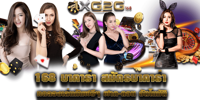 168 บาคาร่า สมัครบาคาร่า ทดลองเล่นกันฟรีๆ ฝาก-ถอน อัตโนมัติ