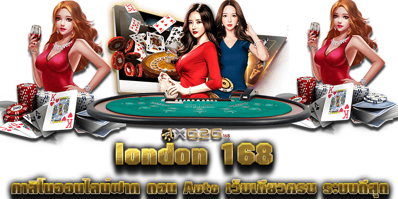 london 168 คาสิโนออนไลน์ฝาก ถอน Auto เว็บเดียวครบ ระบบดีสุด