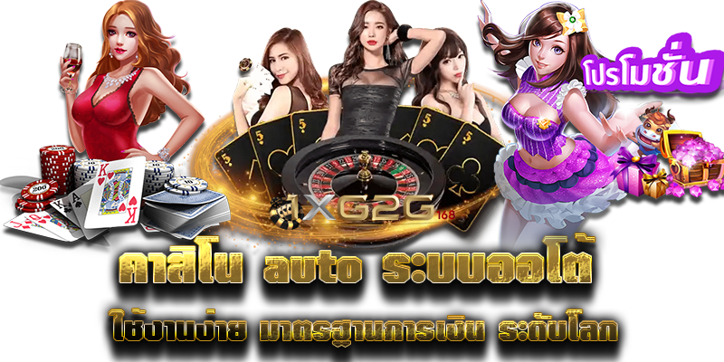 คาสิโน auto ระบบออโต้ ใช้งานง่าย มาตรฐานการเงิน ระดับโลก