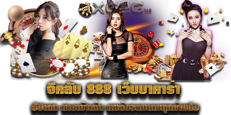 จีคลับ 888 เว็บบาคาร่า อัปเดต ทางเข้าเล่น แหล่งรวมเกมทุกค่ายดัง