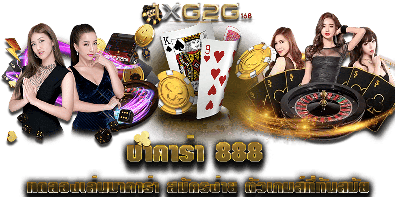 บาคาร่า 888 ทดลองเล่นบาคาร่า สมัครง่าย ตัวเกมส์ที่ทันสมัย