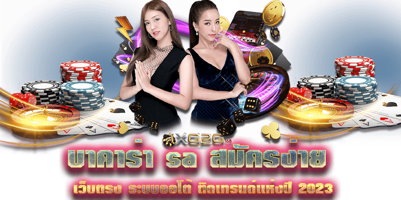 บาคาร่า sa สมัครง่าย เว็บตรง ระบบออโต้ ติดเทรนด์แห่งปี 2023