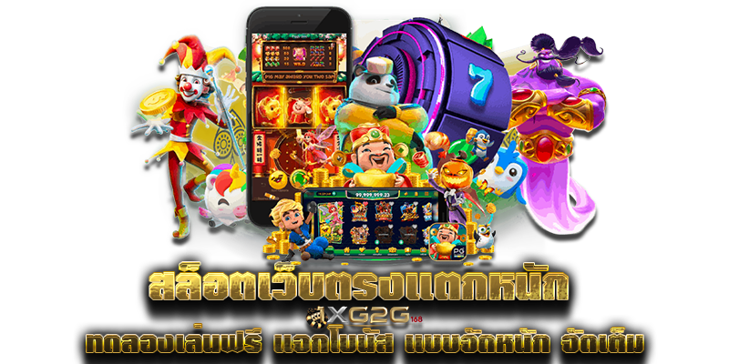 สล็อตเว็บตรงแตกหนัก ทดลองเล่นฟรี แจกโบนัส แบบจัดหนัก จัดเต็ม