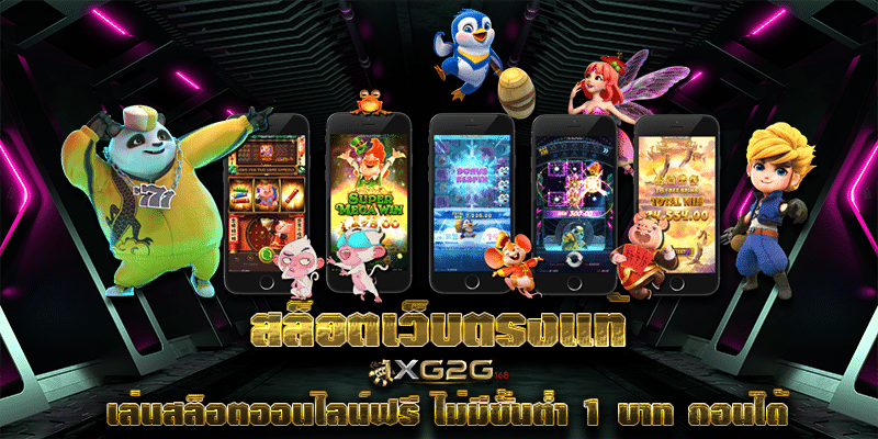 สล็อตเว็บตรงแท้ เล่นสล็อตออนไลน์ฟรี ไม่มีขั้นต่ำ 1 บาท ถอนได้