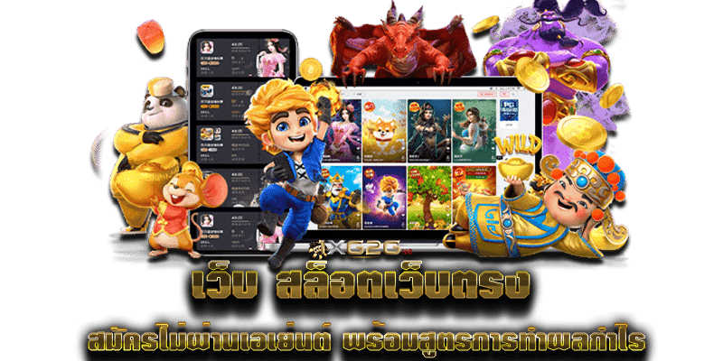 เว็บ สล็อตเว็บตรง สมัครไม่ผ่านเอเย่นต์ พร้อมสูตรการทำผลกำไร